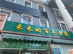 门面-老回回饺子馆(海洋馆店)