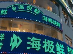 -淘米捞·米汤脆鲩鱼火锅(福田皇岗店)