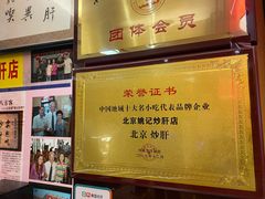 -姚记炒肝店(簋街店)