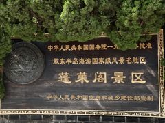 -蓬莱阁景区