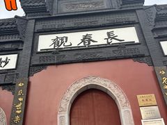 -长春观