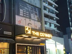 -THE CORNER角落