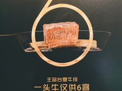 -王品牛排(珠海富华里店)