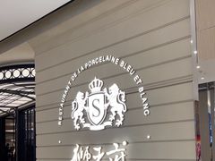 -狮王府淮扬菜(万象城店)