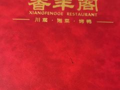 -香丰阁·烤鸭·川湘菜(清河店)