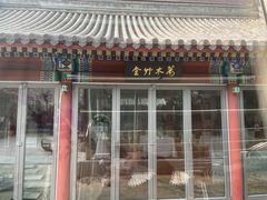 门面-止观小馆·辽河口渔家菜(王府井店)