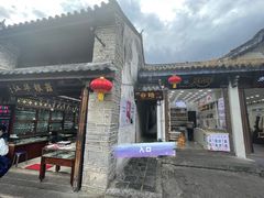 -云隐小厨·传统大理美食(复兴路店)