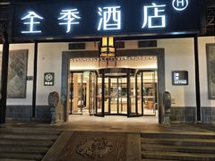 -全季酒店（苏州观前街平江路店）(原临顿路地铁站店)
