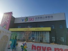 -北京西山滑雪场
