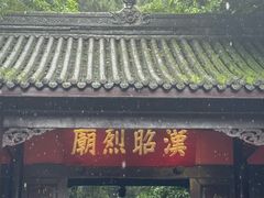 -成都武侯祠博物馆