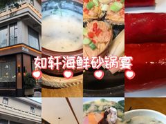 -如轩·海鲜砂锅粥·潮汕菜(一品天下店)
