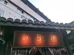 -院8里·小聚园老川菜(九眼桥店)