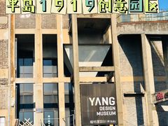 -半岛1919创意园区