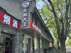 -永和大王(小厨·东四十条店)