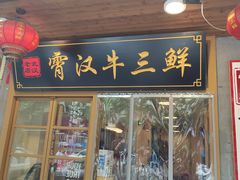 门面-霄汉牛三鲜湖北砂锅菜(万松园2店)