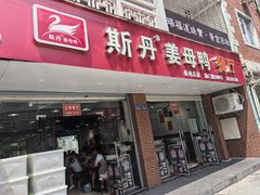 -斯丹姜母鸭·古法干香(涂门街总店)