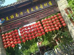 -青瓦房古村落