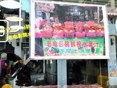 -花姨·老电影院果汁冰(88号店)