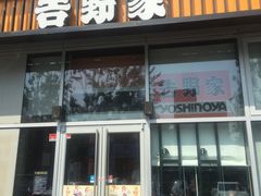 门面-吉野家(上地三街店)