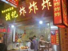 门面-胡仁根胡记炸炸炸