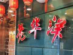 -老华洋饭庄(成林道店)