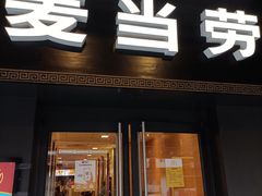 -麦当劳(鼓楼店)