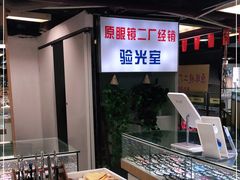 -三叶眼镜城(八佰伴店)