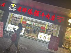 -老牌依强牛肉店(达道总店)