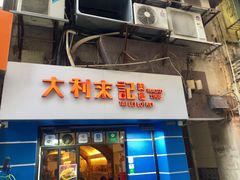 -大利来记餐厅(大三巴店)