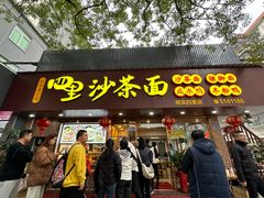 -四里沙茶面(湖滨四里店)