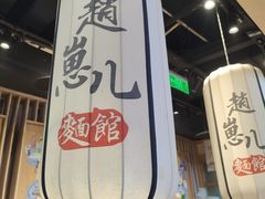 -赵崽儿川式面品(和平大悦城店)