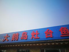 门面-大鹅岛灶台鱼·铁锅炖(水库路店)