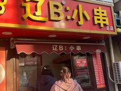 -辽B·小串(总店)