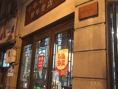 -长人馄饨铺(解放街店)