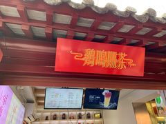 -鸡鸣赐茶(鸡鸣寺路店)