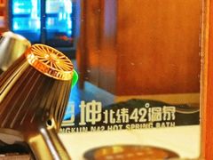 -恒坤北纬42度温泉洗浴(公园路店)