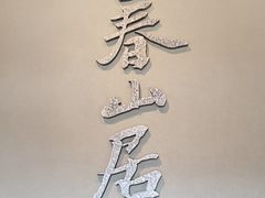 -黄公望隐居地