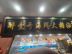 -醉壹号海鲜大排档·老厦门特色菜(厦门美食地标店)