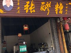 门面-张醪糟(街子店)