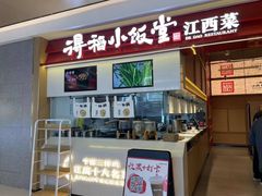 -得稻小饭堂·江西菜(浦江店)