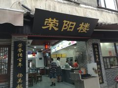 门面-荣阳楼(山塘街店)