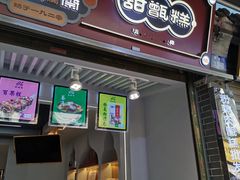 门面-叁省斋粉蒸肉甑糕·清真(回民街店)