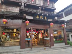 门面-老城南.鸭血粉丝汤(夫子庙店)