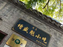 门面-增盛魁小吃店