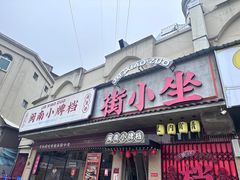 -街小坐闽南小牌档(新元店)