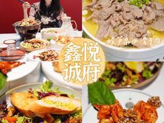 -鑫悦诚府·新鲁菜·餐厅(趵突泉店)