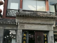 -王裕興肉莊(南禅寺店)