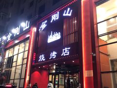 门面-金刚山烧烤(红旗大街店)