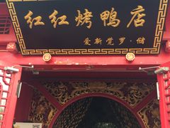 门面-红红烤鸭店(西单店)