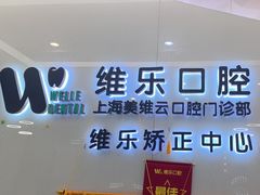 -维乐口腔(美维云门诊陆家嘴店)